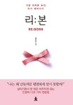알라딘: [전자책] 리본 RE:BORN [전자책] 리본 RE:BORN