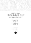 독송본 한문·한글역 대방광불화엄경 7 | 독송본 한문·한글역 대방광불화엄경 7 | 해주 옮김 | 알라딘 독송본 한문·한글역 대방광불화엄경 7... 