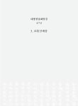 독송본 한문·한글역 대방광불화엄경 7 | 독송본 한문·한글역 대방광불화엄경 7 | 해주 옮김 | 알라딘 독송본 한문·한글역 대방광불화엄경 7... 
