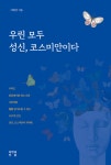 우린 모두 성신 코스미안이다 | 이태상 | 알라딘 우린 모두 성신 코스미안이다 | 이태상