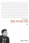 [중고] 영화 역사와 미학 | 알라딘 [중고] 영화 역사와 미학