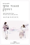 [전자책] 마인드그로잉 뮤직에세이 엘라와 아스토르의 음악이야기 | 김선영,윤지혜,임정원 외 | 알라딘 마인드그로잉 뮤직에세이 엘라와...