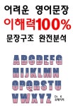 [전자책] 어려운 영어문장 이해력100% 문장구조분석 : 알라딘