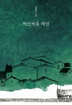 알라딘: 바르비종 여인 바르비종 여인