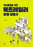 [전자책] 독서활동을 위한 북트레일러 활용설명서 : 알라딘