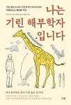 나는 기린 해부학자입니다 : 알라딘