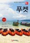 해시태그 푸켓 | #해시태그 트래블 | 조대현.김경진 | 알라딘 해시태그 푸켓 | #해시태그 트래블  | 조대현.김경진