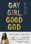 알라딘: [중고] 게이 걸, 굿 갓 [중고] 게이 걸, 굿 갓