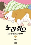 [전자책] [고화질] 노라줘요 -우리 집 웰시코기 이야기- 01 | 라쿠다 | 알라딘 [고화질] 노라줘요 -우리 집 웰시코기 이야기- 01 | 라쿠다