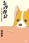 [전자책] [고화질] 노라줘요 -우리 집 웰시코기 이야기- 03 | 라쿠다 | 알라딘 [고화질] 노라줘요 -우리 집 웰시코기 이야기- 03 | 라쿠다