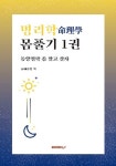 알라딘: 명리학命理學 몸풀기 1권 명리학命理學 몸풀기 1권