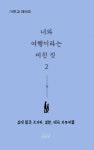 알라딘: [전자책] 너와 여행이라는 미친 짓 2 [전자책] 너와 여행이라는 미친 짓 2