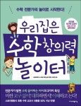 알라딘: [중고] 우리집은 수학 창의력 놀이터 [중고] 우리집은 수학 창의력 놀이터