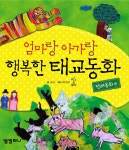엄마랑 아가랑 행복한 태교동화 : 전래동화 편 | 행복한 태교동화 시리즈 | 김수경 | 알라딘 엄마랑 아가랑 행복한 태교동화 : 전래동화 편 | 행복한... 