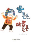 몸 튼튼 마음 튼튼 | 문삼석 | 알라딘 몸 튼튼 마음 튼튼 | 문삼석