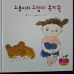 [중고] 초롱이와 고양이 유치원 /상상이 가득한 재미있는 이야기... 초롱이와 고양이 유치원 /상상이 가득한 재미있는 이야기 / 차일드애플... 
