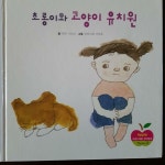 [중고] 초롱이와 고양이 유치원 /상상이 가득한 재미있는 이야기 / 차일드애플 창작동화 / 한국슈타이너 | 알라딘 [중고] 초롱이와 고양이 유치원... 