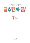 시멘토 학습지 급수한자 끝! 7급 : 하 | 시멘토 학습지 급수한자 끝! | 시멘토 교육연구소 | 알라딘 시멘토 학습지 급수한자 끝! 7급 : 하 | 시멘토... 