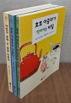 [중고] 호호 아줌마 시리즈 전3권 세트 - 호호 아줌마가 작아지는 비밀,호호 아줌마의 나들이,마법의 숲에 간 호호 아줌마 | 알프 프로이센 (지은이)... 