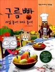구름빵 : 과일 좋아! 채소 좋아! : 알라딘