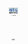 알라딘: [중고] 제주도 절대가이드 [중고] 제주도 절대가이드