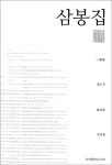 알라딘: [전자책] 삼봉집 천줄읽기 [전자책] 삼봉집 천줄읽기