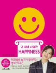내 곁에 미술관 HAPPINESS | 내 곁에 미술관 | 샤나 고잔스키 | 알라딘 내 곁에 미술관 HAPPINESS | 내 곁에 미술관  | 샤나 고잔스키