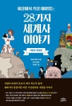세상에서 가장 재미있는 28가지 세계사 이야기 : 사랑과 욕망편 | 호리에 히로키 | 알라딘 세상에서 가장 재미있는 28가지 세계사 이야기 : 사랑과... 