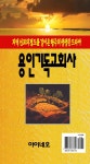[중고] 용인기독교회사 : 알라딘