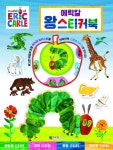 에릭칼 왕스티커북 | 대원키즈 편집부 | 알라딘 에릭칼 왕스티커북 | 대원키즈 편집부