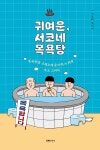 [중고] 귀여운, 서코네 목욕탕 | 서코때 | 알라딘 [중고] 귀여운, 서코네 목욕탕 | 서코때