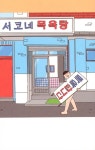 [중고] 귀여운, 서코네 목욕탕 : 알라딘