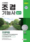 [중고] 2021 조경기능사 실기 (조경작업) (8절) | 이우설 엮음 | 알라딘 [중고] 2021 조경기능사 실기 (조경작업) (8절) | 이우설 엮음