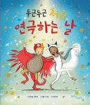 두근두근 처음 연극하는 날 | 생각말랑 그림책 | 마이클 모퍼고 | 알라딘 두근두근 처음 연극하는 날 | 생각말랑 그림책  | 마이클 모퍼고