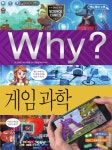 알라딘: [중고] Why? 게임 과학 [중고] Why? 게임 과학