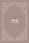 부의 비밀 | 월러스 D. 워틀스 | 알라딘 부의 비밀 | 월러스 D. 워틀스