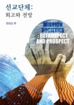 선교단체 : 회고와 전망 : 알라딘
