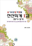 알라딘: [전자책] 슬기로운합격생활 전산회계1급 [필기+실기] [전자책] 슬기로운합격생활 전산회계1급 [필기+실기]