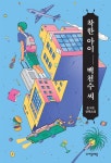 [전자책] 착한 아이 백천수 씨 | 손서은 | 알라딘 착한 아이 백천수 씨 | 손서은