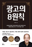 알라딘: [중고] 광고의 8원칙 (실전광고학개론) : 홍보마케터와 광고기획자를 위한 브랜드마케팅, 회사·자기 PR 필수 교재 [중고] 광고의 8원칙... 