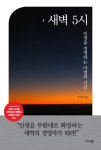 [전자책] [요약발췌본] 새벽 5시 : 알라딘