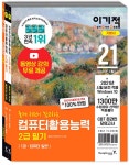 2021 이기적 컴퓨터활용능력 2급 필기 기본서 (별책-기출문제) : 알라딘