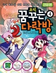 알라딘: [중고] 코믹 꿈꾸는 다락방 4 : 건강 편 [중고] 코믹 꿈꾸는 다락방 4 : 건강 편
