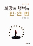 [중고] 희망과 행복의 인연법 : 알라딘