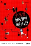 알라딘: 주제별 실용영어 회화사전 주제별 실용영어 회화사전