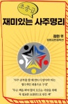 알라딘: [전자책] 재미있는 초중급 사주명리 [전자책] 재미있는 초중급 사주명리