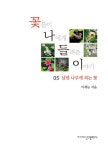 꽃들이 나에게 들려준 이야기 5 : 알라딘