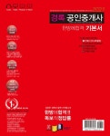 2021 경록 공인중개사 한방에 합격 기본서 1차 민법 및 민사특별법 : 알라딘