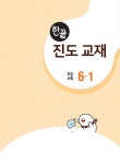 한끝 초등 사회 6-1 (2022년용) | 초등 한끝 (2022년) | 비상교육 편집부 | 알라딘 한끝 초등 사회 6-1 (2022년용) | 초등 한끝 (2022년)... 