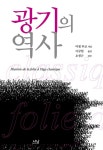 광기의 역사 : 알라딘
